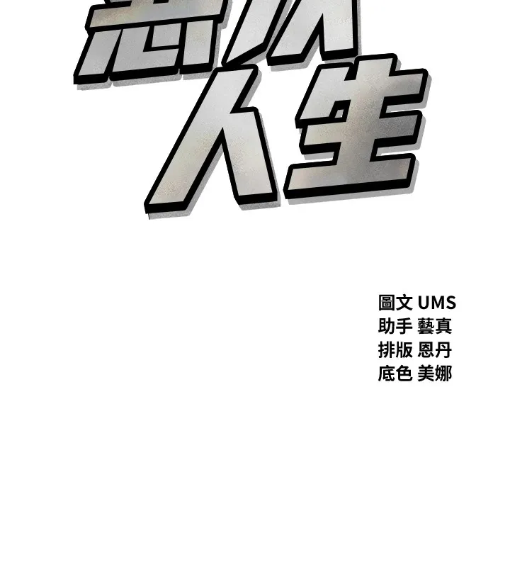 恶次人生 - 第10話-整夜高潮的性愛 - page 14