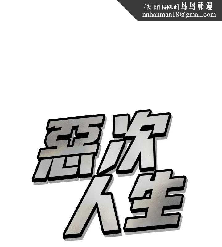 恶次人生 - 第57話-女女調教♥ - page 1