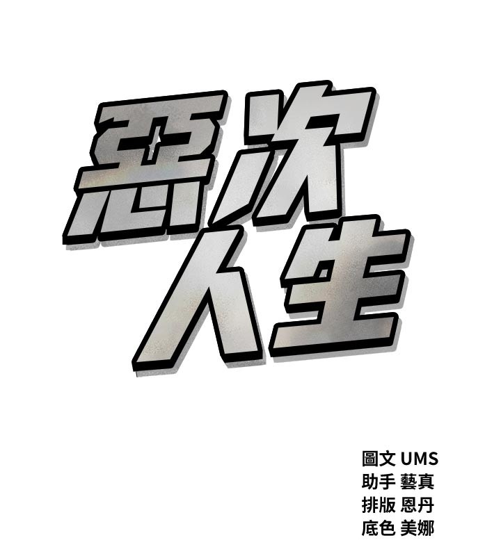恶次人生 - 第49話-虐待狂的報復 - page 15