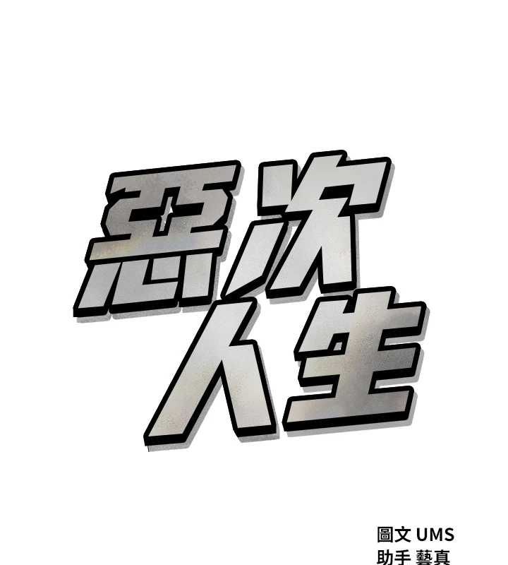 恶次人生 - 第56話-發情的變態母豬♥ - page 14
