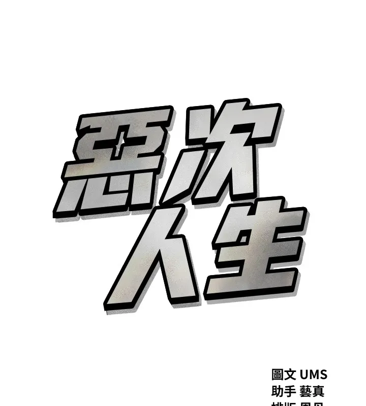 恶次人生 - 第6話-搖身一變的那個男人 - page 29