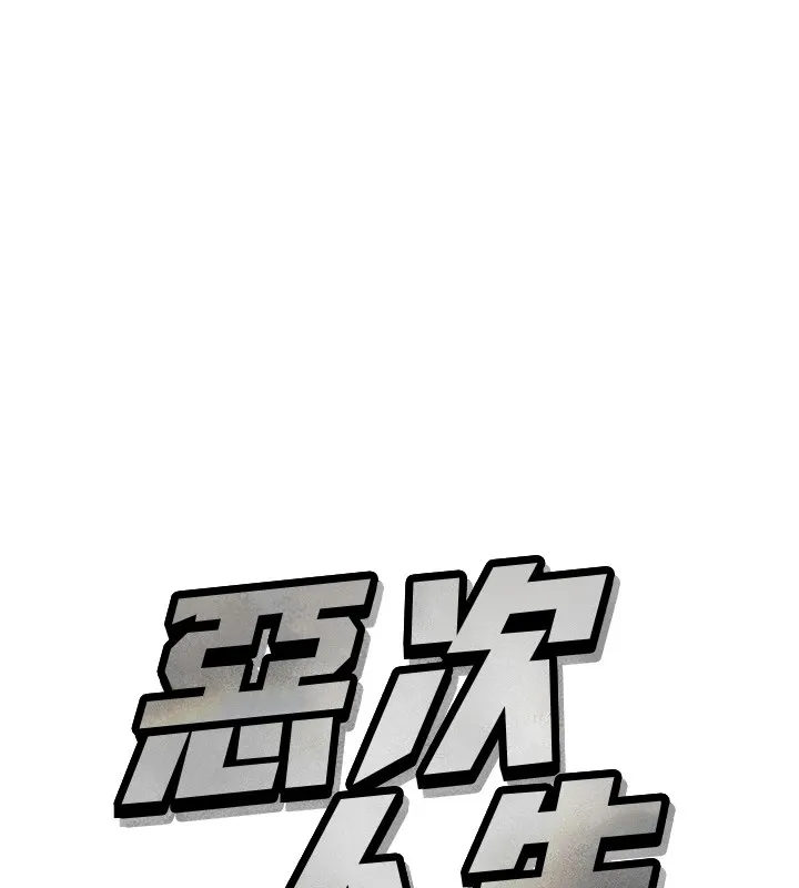 恶次人生 - 第8話-先吃掉妳朋友吧 - page 11