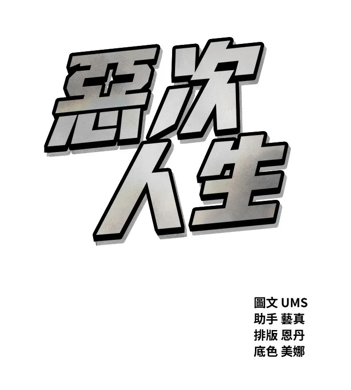 恶次人生 - 第39話-在前男友面前高潮 - page 9