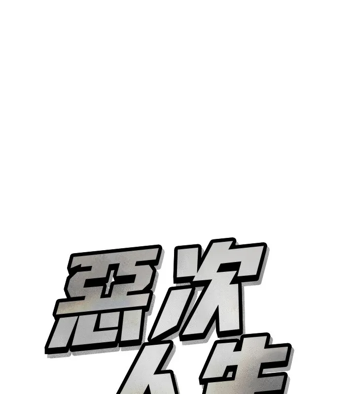 恶次人生 - 第26話-來玩遊戲吧 - page 39