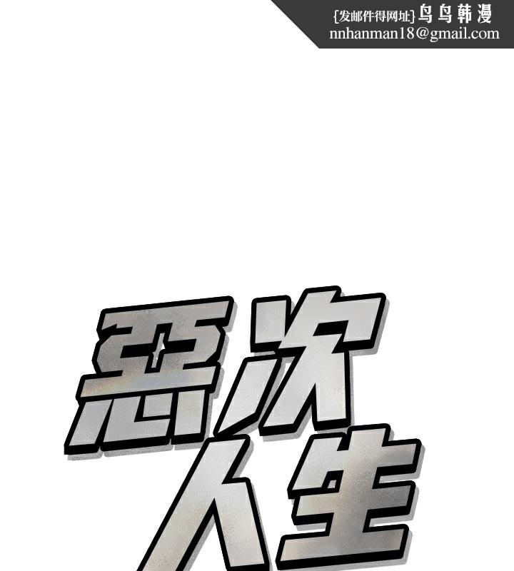 恶次人生 - 第41話-開發後庭♥ - page 1