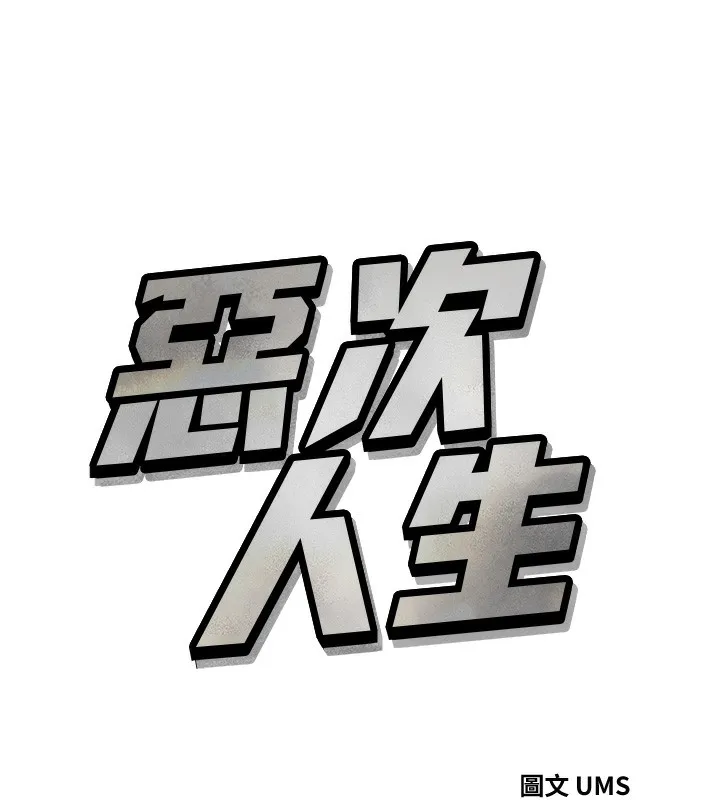 恶次人生 - 第23話-破處的征服感 - page 11