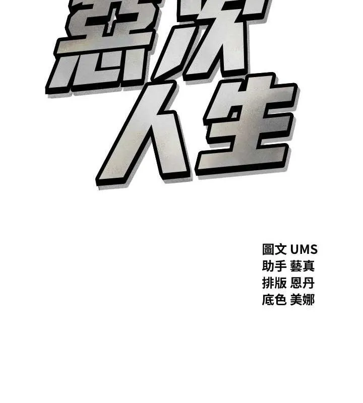 恶次人生 - 第35話-成熟的蜜桃♥ - page 9