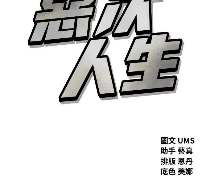 恶次人生 - 第13話-讓妳變成我的寵物 - page 8