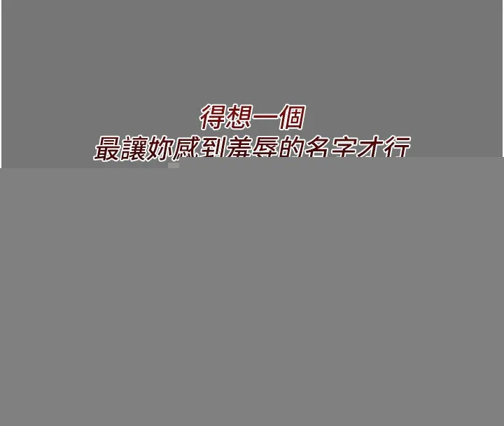 恶次人生 - 第13話-讓妳變成我的寵物 - page 151