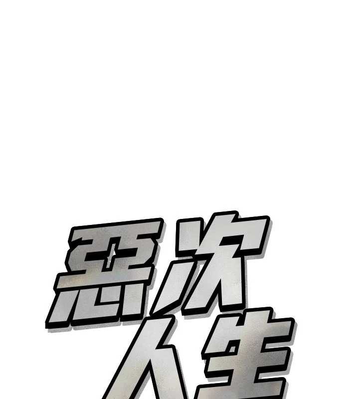 恶次人生 - 第48話-大戰淫亂學姐♥ - page 11
