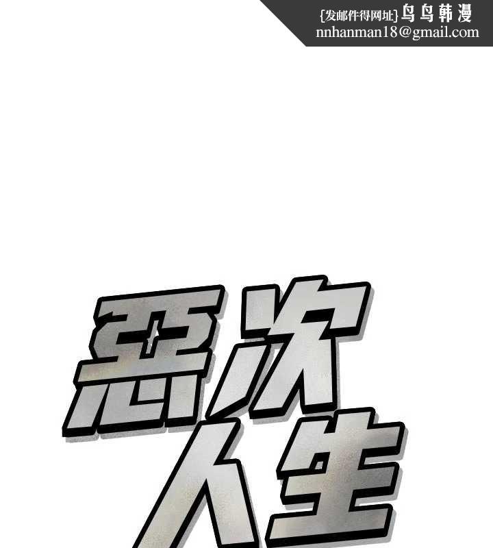恶次人生 - 第53話-給我學豬叫~ - page 1