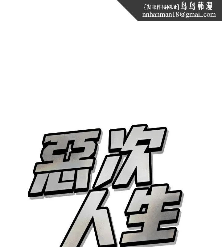 恶次人生 - 第22話-你可以陪我嗎? - page 1