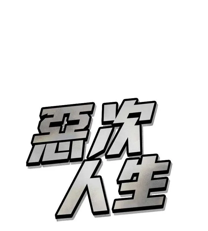恶次人生 - 第17話-插爆肉便器學姐 - page 9