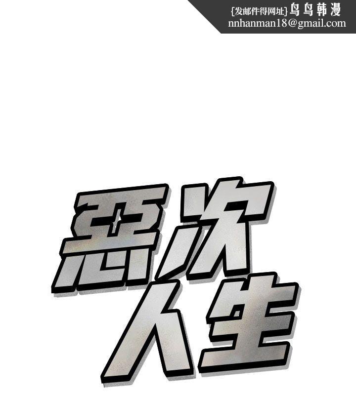 恶次人生 - 第61話-寂寞的師母 - page 1
