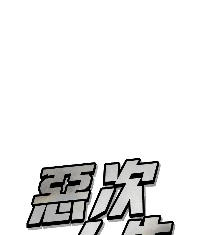 恶次人生 - 第24話-銷魂的深喉嚨♥ - page 7