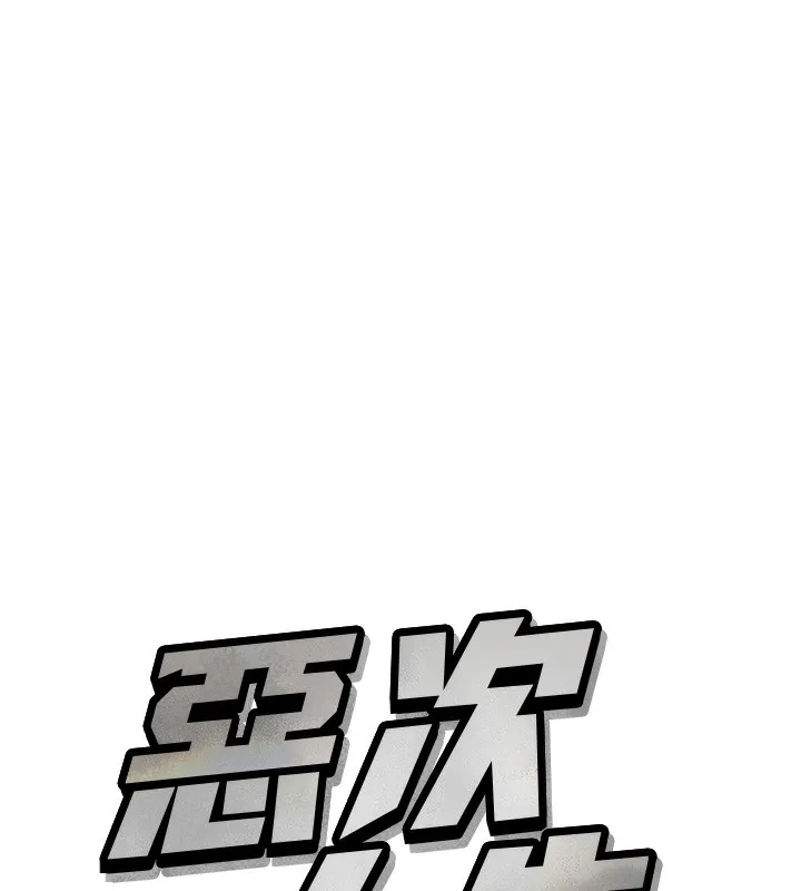 恶次人生 - 第12話-用肉棒堵住她的嘴 - page 7