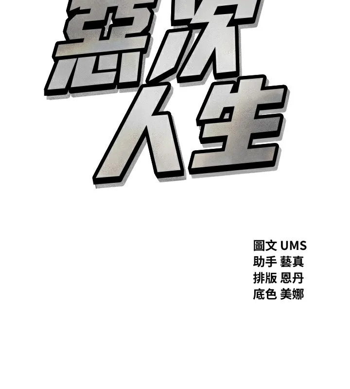 恶次人生 - 第27話-忍住不高潮的對決 - page 46