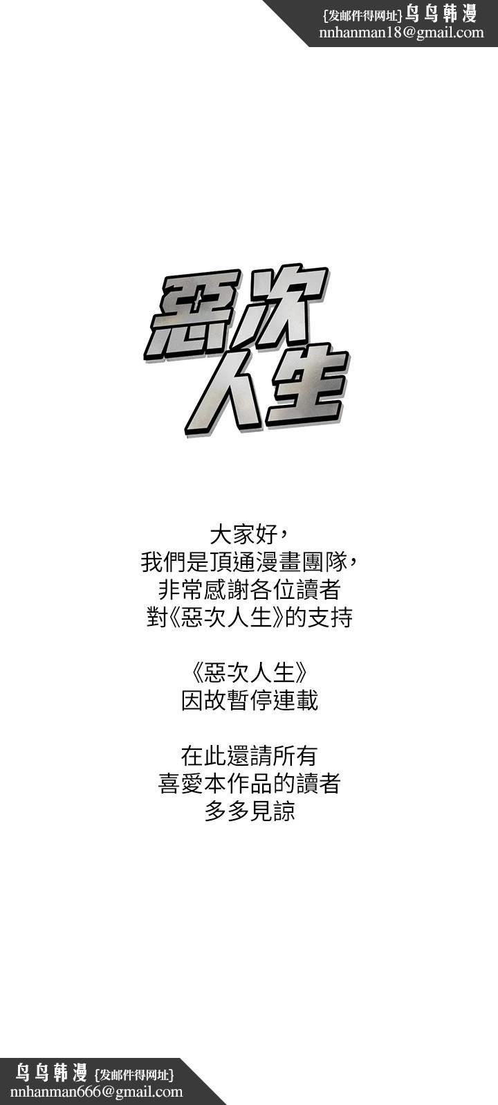 恶次人生 - 連載暫停公告 - page 1