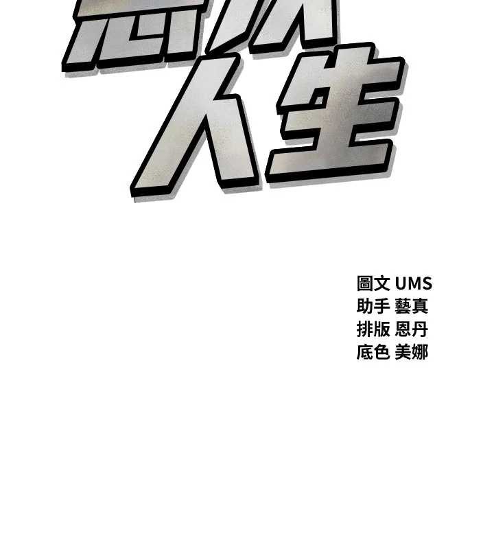 恶次人生 - 第47話-慾火焚身的愛撫 - page 33