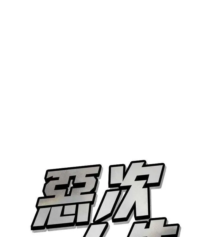 恶次人生 - 第64話-蹂躪我吧♥ - page 9