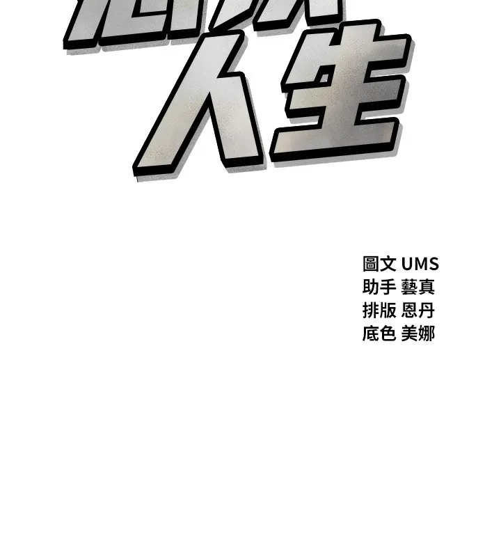 恶次人生 - 第21話-趁面談上下其手 - page 45
