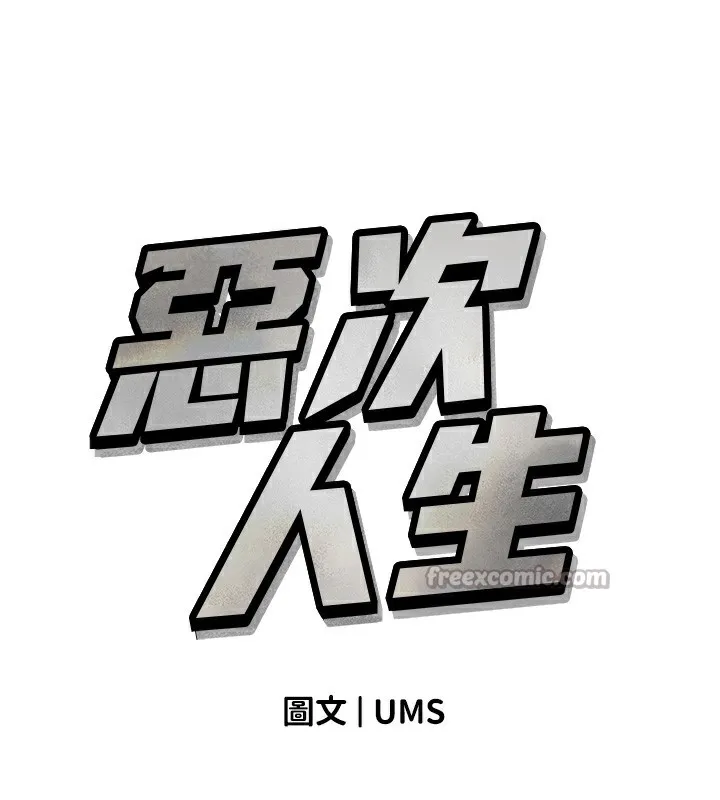 恶次人生 - 第37話-請教訓低賤的母狗♥ - page 14