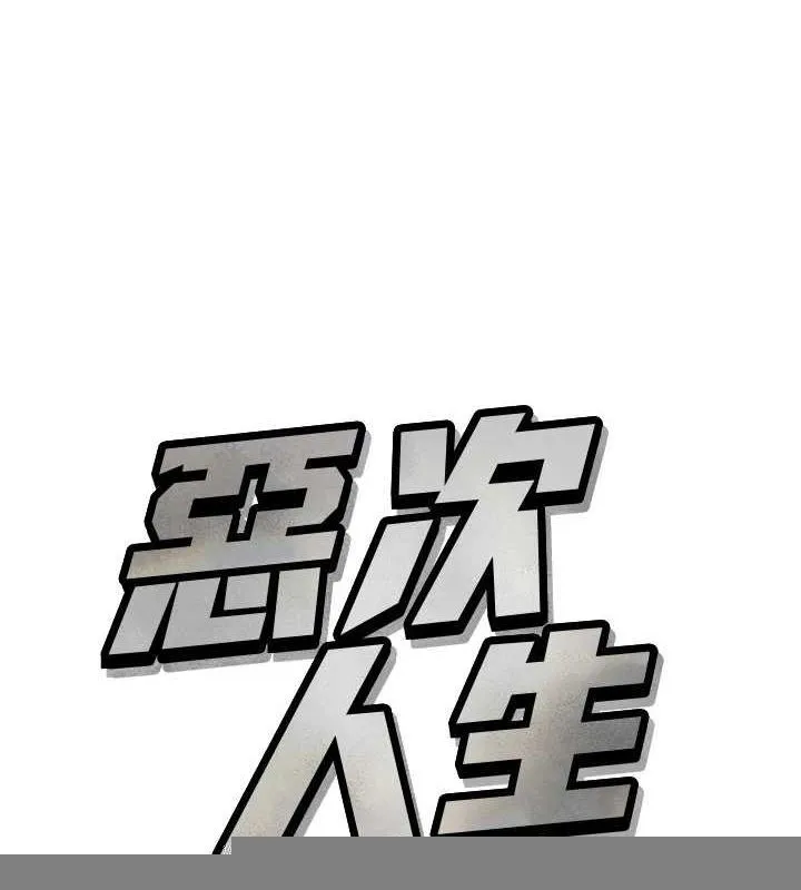 恶次人生 - 第19話-過氣偶像的真面目 - page 32