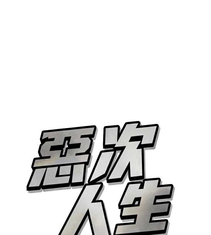 恶次人生 - 第45話-變成我的肉便器吧 - page 55