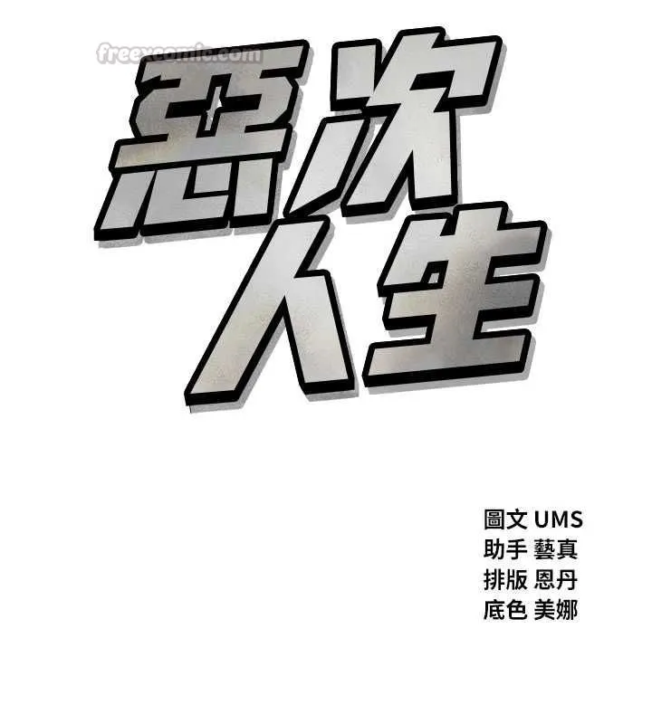 恶次人生 - 第55話-插進母豬的深喉嚨 - page 15