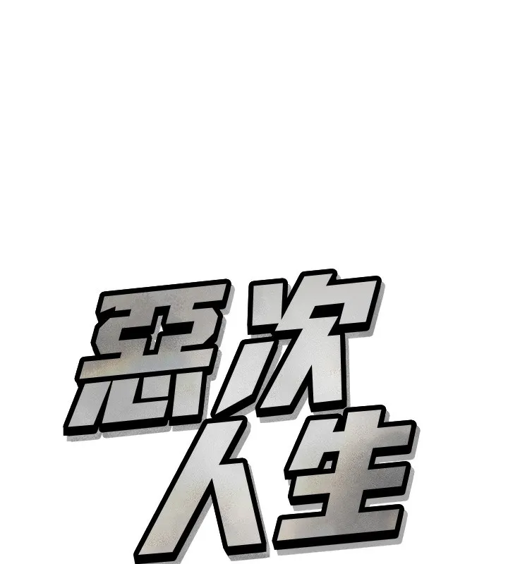 恶次人生 - 第18話-你是我的奴隸 - page 9