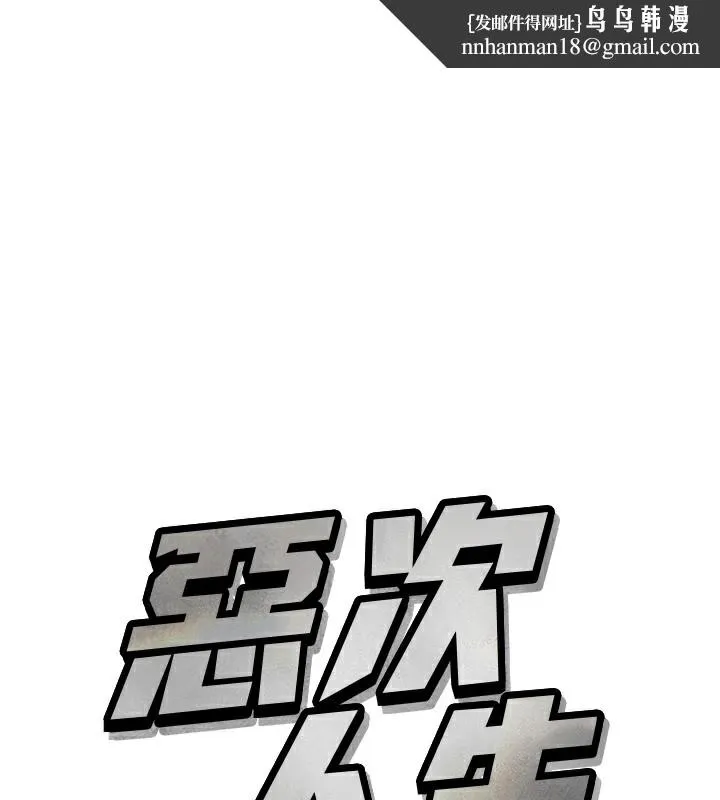 恶次人生 - 第2話-四分五裂的友誼 - page 1