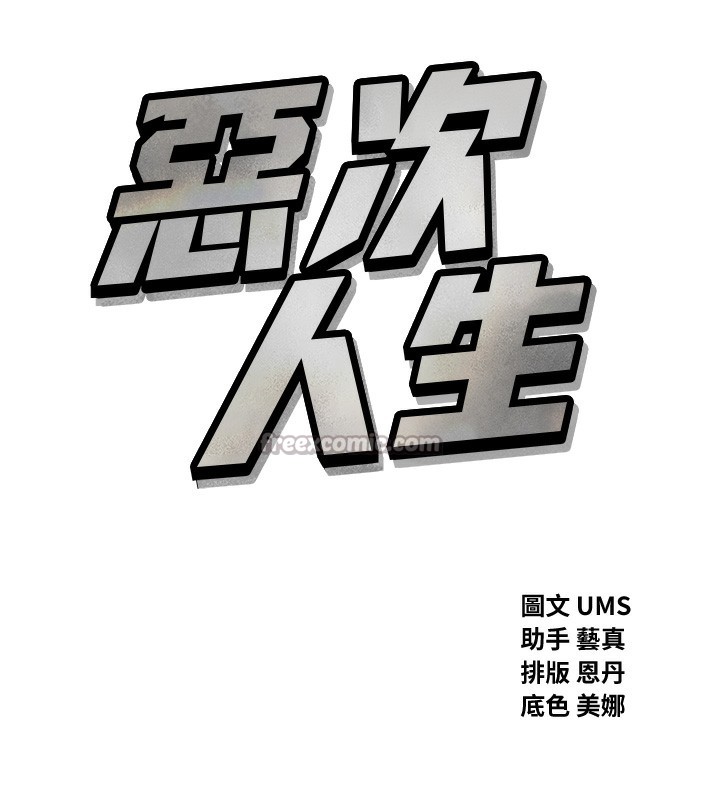 恶次人生 - 第34話-這是最後一次了… - page 14
