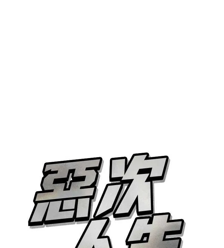 恶次人生 - 第28話-妳的身體很誠實耶~ - page 12