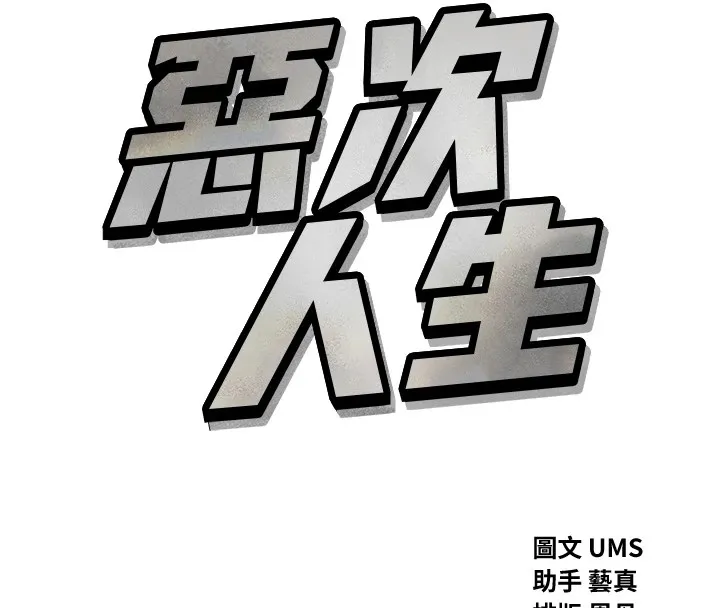 恶次人生 - 第7話-喜歡變態的學姐 - page 56