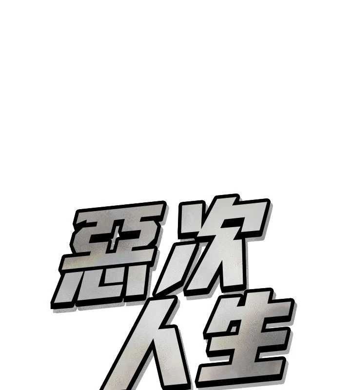恶次人生 - 第59話-被他的巨棒征服 - page 66