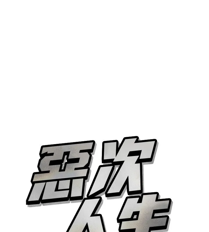 恶次人生 - 第15話-學姐喜歡硬著來 - page 57
