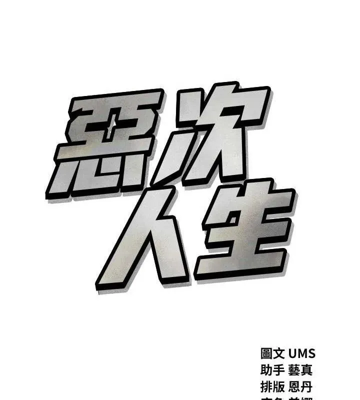 恶次人生 - 第38話-他玷汙了琪恩的純潔!! - page 11