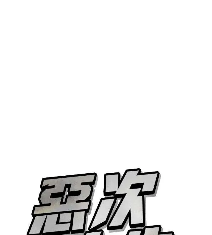 恶次人生 - 第14話-想幹我嗎?♥ - page 47