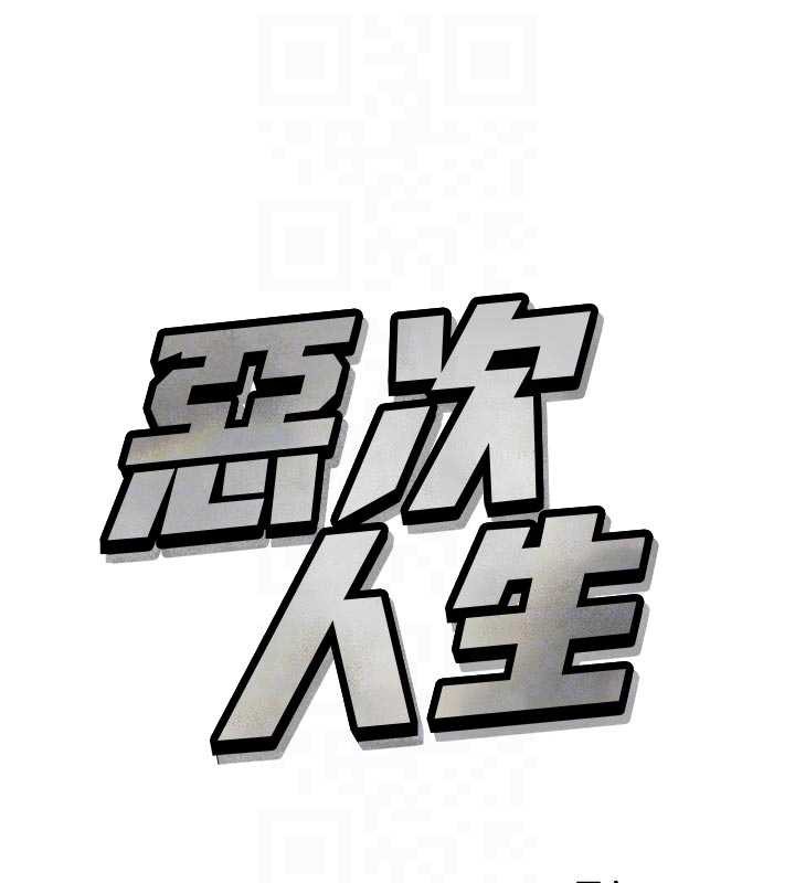 恶次人生 - 第51話-被打那裡妳會興奮嗎? - page 61