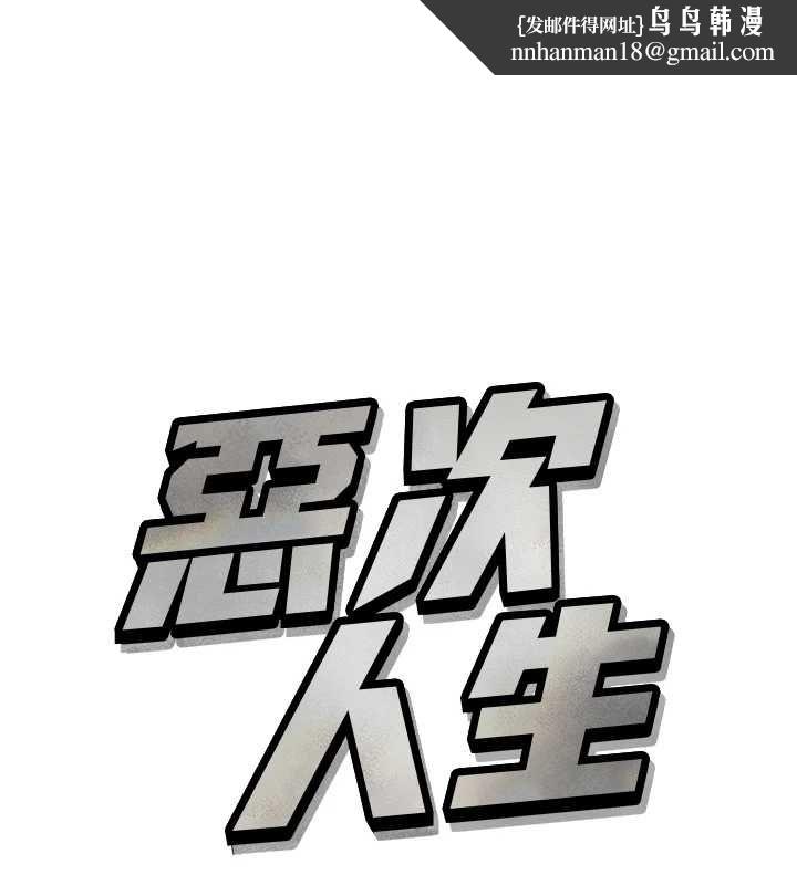 恶次人生 - 第62話-想被我插嗎? - page 1