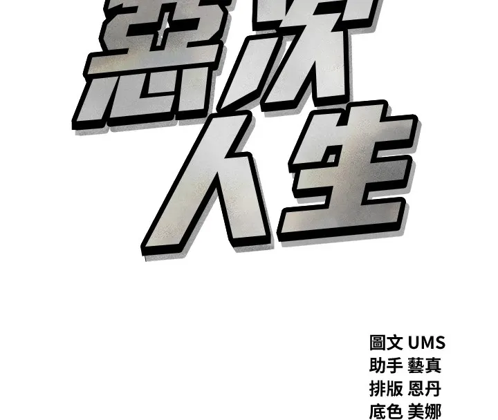 恶次人生 - 第3話-我一定會毀了你們 - page 8