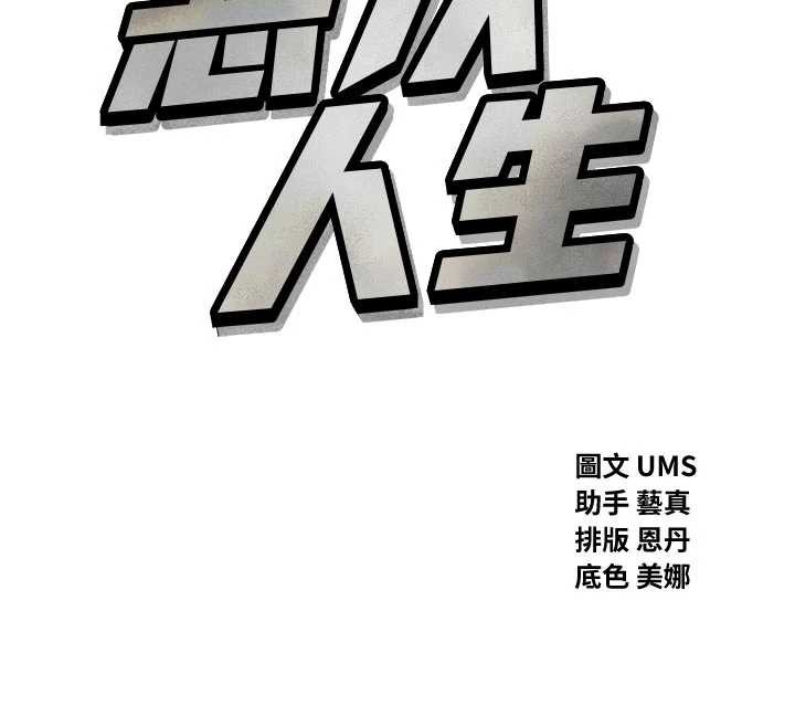 恶次人生 - 第46話-又被變態學姐牽著走了 - page 12