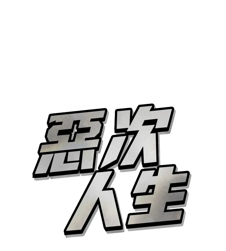 恶次人生 - 第4話-用身體抵債的媽媽 - page 10