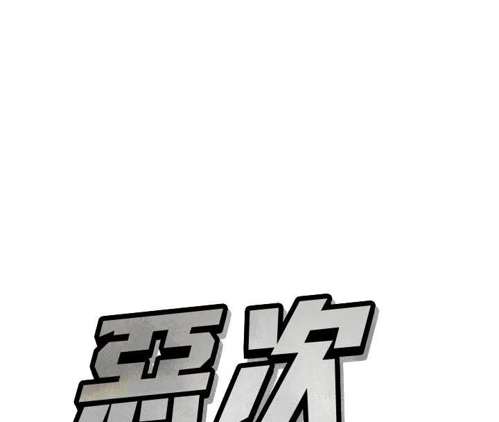 恶次人生 - 第44話-我要讓妳墮落 - page 25
