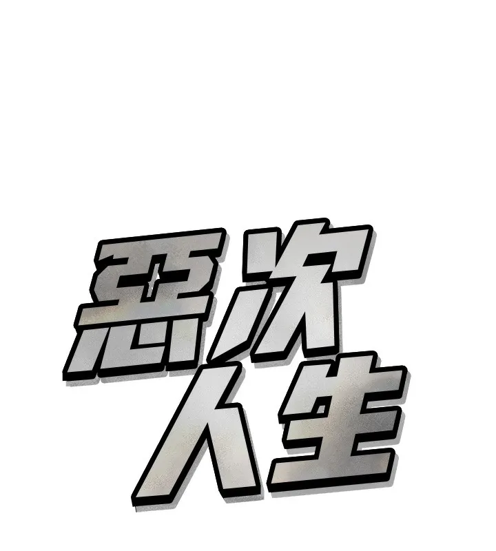 恶次人生 - 第29話-做愛是懲罰才對 - page 6