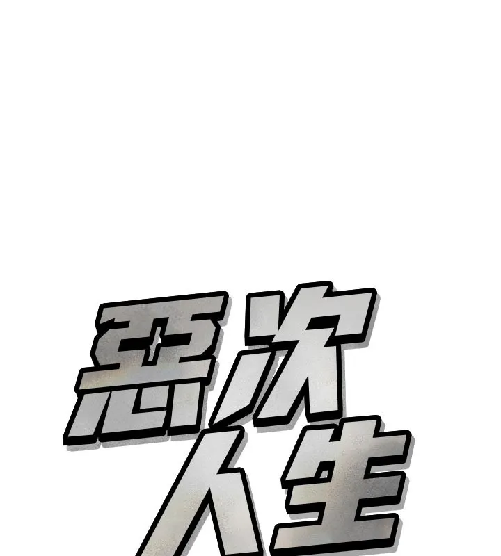 恶次人生 - 第32話-替我報復徐子祥 - page 11