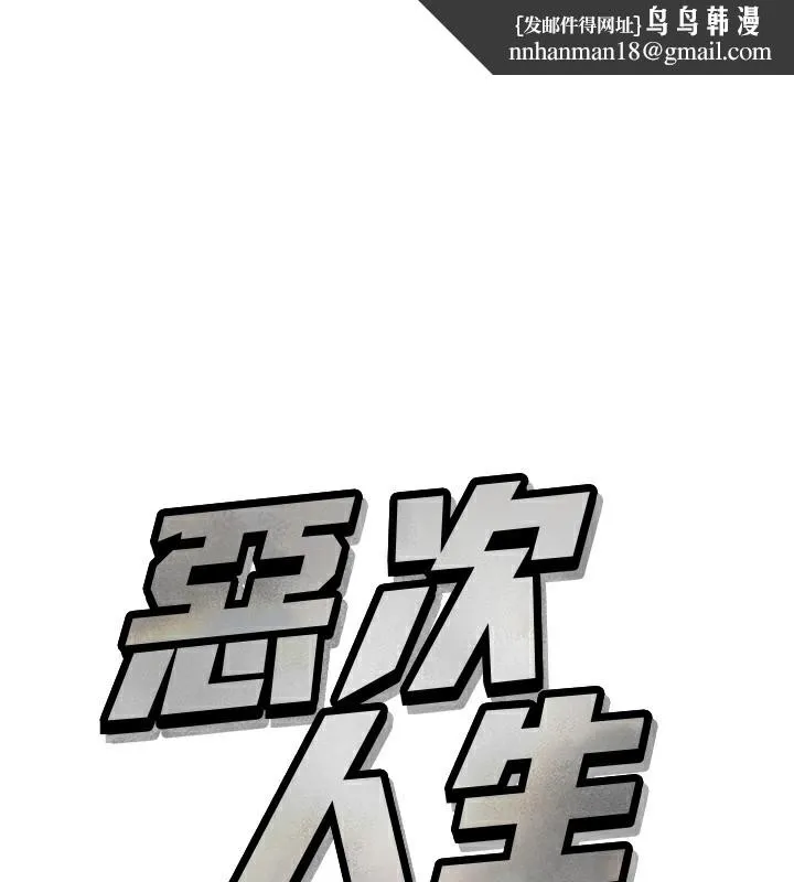 恶次人生 - 第36話-在電影院偷偷摸摸 - page 1