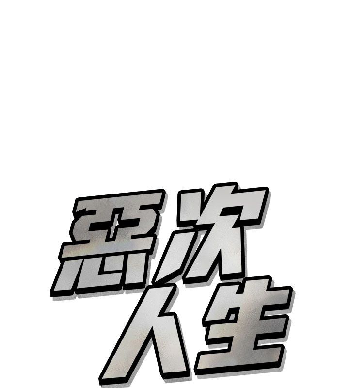恶次人生 - 第66話-子祥爭奪戰 - page 1