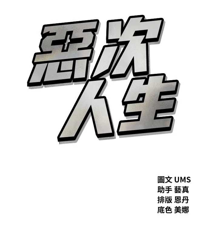 恶次人生 - 第52話-刺激陰蒂的拷問 - page 15