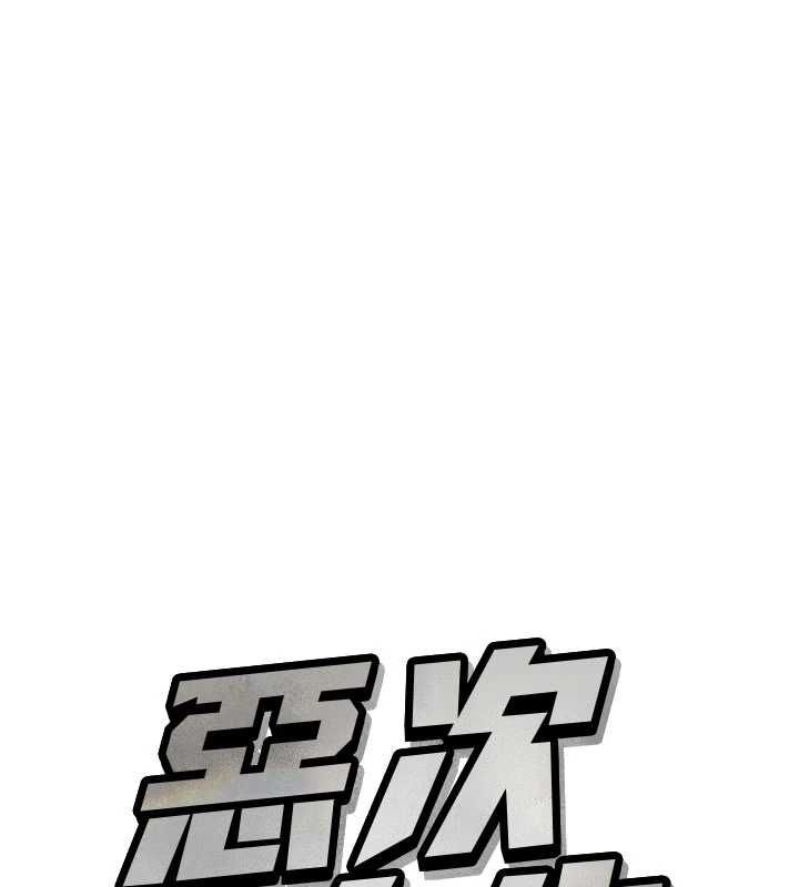 恶次人生 - 第58話-難道我想被他插? - page 7